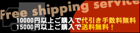 送料無料特典サービス