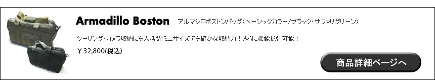 アルマジロボストンバッグ