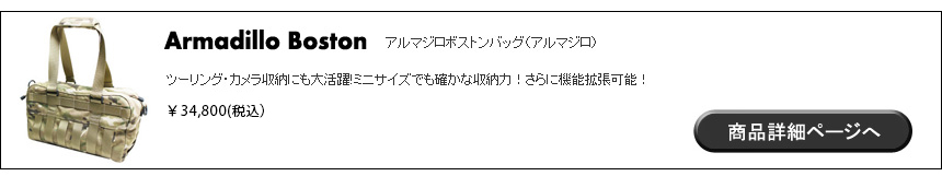 アルマジロボストンバッグ