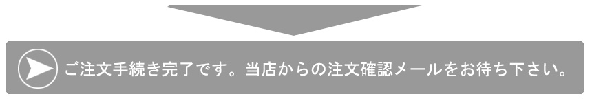 注文手続き完了