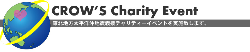 クロウズファクトリーチャリティーイベント