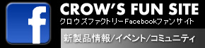 クロウズファクトリーフェイスブックファンページ