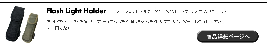 フラッシュライトホルダー