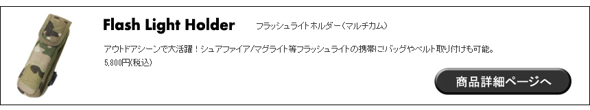 フラッシュライトホルダー