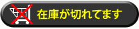 在庫が切れております