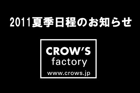 夏季日程のお知らせ2011