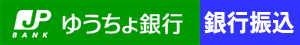 郵便・銀行振込み