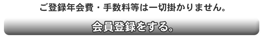 会員登録をする