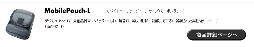 モバイルポーチ