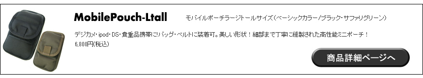 モバイルポーチ