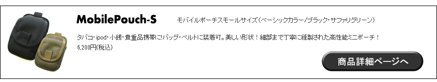 モバイルポーチ