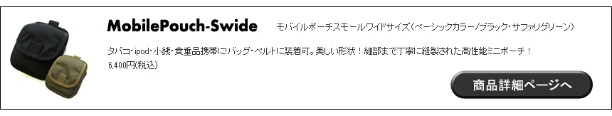 モバイルポーチ