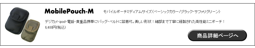 モバイルポーチ