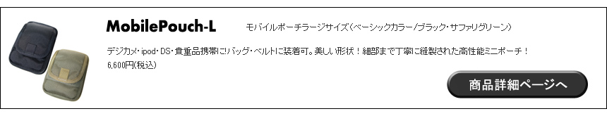 モバイルポーチ