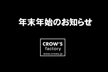 年末年始のお知らせ