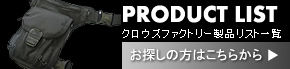 クロウズファクトリー製品リスト