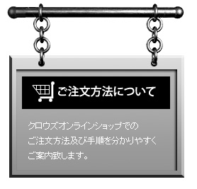 ご注文方法について