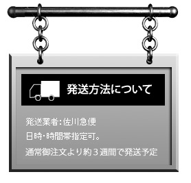 配送方法について