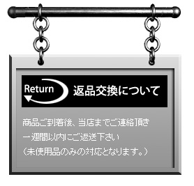 返品交換について