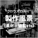 製作風景画像