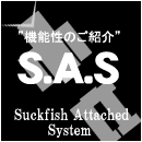 SASアタッチメントシステムについて
