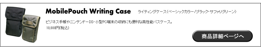 ライティングケース